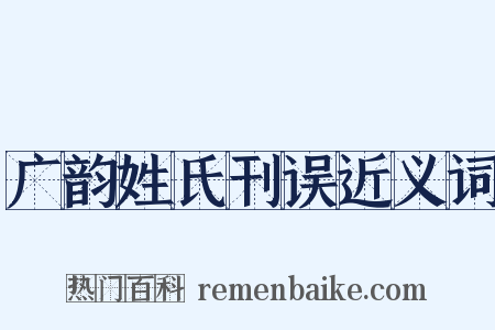 广韵姓氏刊误近义词是什么意思的图片